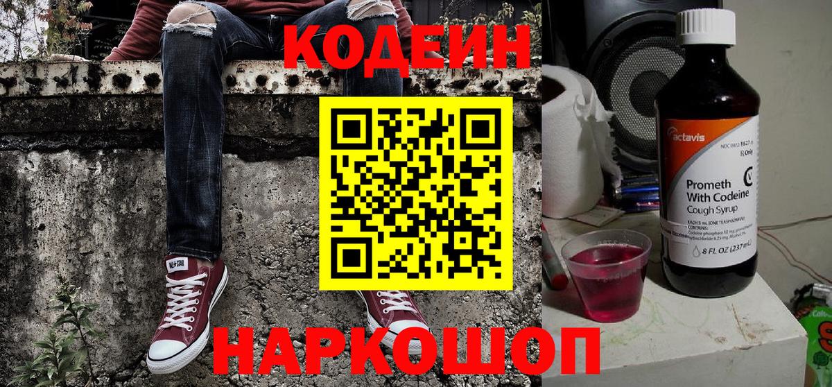 Кодеин Purple Drank Кинель